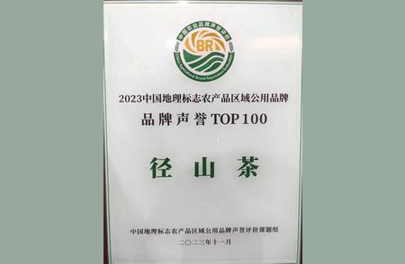 中国地理标志农产品区域公用品牌声誉百强：径山茶荣登榜单