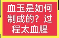 血玉制作背后的残忍真相，一位农民勇敢发声