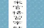 《欧阳询九成宫醴泉铭》墨迹版与米宫格习字技巧分享