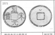 圣宋元宝：珍贵的历史遗产与收藏投资