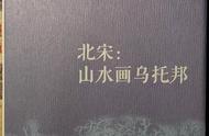 探索《北宋：山水画乌托邦》中的历史与文化价值