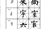 高清详细楷书基础入门字帖，初学者福音