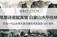 致敬白雪石先生：诞辰105周年，艺术长青的传奇