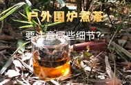 户外围炉煮茶：细节成就完美体验