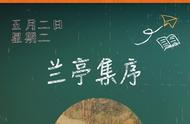 《兰亭集序》：那些年我们一起欣赏的文学瑰宝