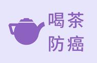 研究揭秘：喝茶习惯与癌症风险的关联