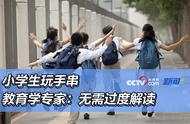 无需过度解读：教育学专家对小学生玩手串的评价