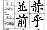 从零开始学书法：欧阳询《九成宫醴泉铭》楷书字帖教程