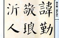 颜体书法新手起步，颜勤礼碑墨迹本学习之旅