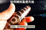 真假天珠鉴别手册：一步步教你识别