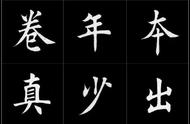 田蕴章老师书法传承之旅：楷书字帖的欣赏与解读