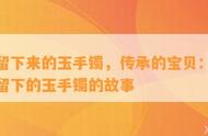 玉载深情：家族遗产、吉祥寓意与价值连城的珠宝传奇