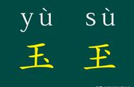 揭秘汉字背后的故事：原来“玉”和“玊”并不简单！