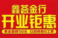 鑫荟金行惊喜无限礼献全城，五店同开大促开启，尽享黄金直降福利！