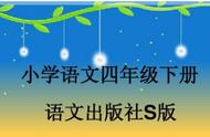 四年级语文S版《寒食》古诗同步练习：全面解析与策略分享