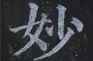 探寻《多宝塔碑》文字背后的故事和含义