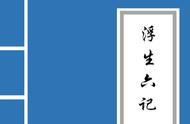 《浮生六记》原文：一次文学的历史之旅