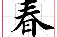 春字解析：领略汉字的博大精深