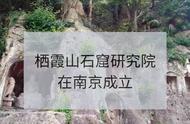 领略古都新风采：南京栖霞山石窟研究院引领文化探索热潮