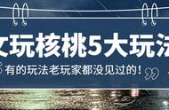 文玩核桃的多种玩法，你最热爱哪一种？