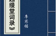 《越缦堂词录》：李慈铭诗词创作的经典之作