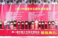 2022年中国首饰玉器百花奖评选结束，