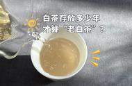 白茶中的'老白茶'是如何规定的？白毫银针需要多少年的陈化才能被接受为合格的老茶？