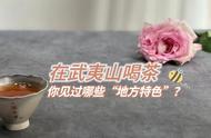 武夷山人喝茶的方式：为何他们很少洗茶？