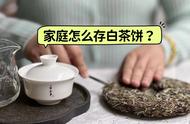 白茶饼的正确存储方式：5个实用建议帮你存出好茶