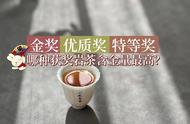 武夷岩茶奖项分析：金奖、特等奖、一等奖，哪个更有价值感？