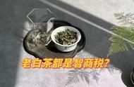 老白茶的探索：3年以上的老白茶真的值得我们投入这么多吗？