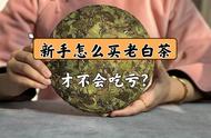 新手买老白茶的保护伞：3个步骤让你避开做旧茶的误区