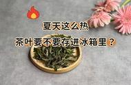 茶叶储存知识全解析：绿茶能进冰箱，但白茶、红茶、岩茶为何不行？