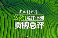 龙井茶评测揭晓：2023年虎山行评茶哪款最具性价比？