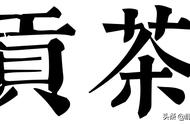 八色贡茶：从古至今的茶叶传承