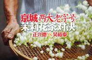 吴裕泰VS正兴德：京城两大老字号茉莉花茶的全面对比评测