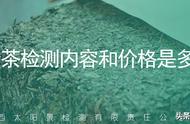 茯砖茶检测项目和费用的全攻略