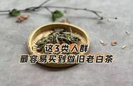 揭露旧老白茶制作中的常见手法与易上当人群，希望你还没踩坑