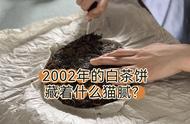 2002年的老白茶是无价之宝吗？朋友送了我一饼，我该怎么回赠他呢？