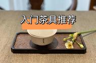 新手购茶具，记住这“4个基础款”，投资少、泡茶效果好，实用至上