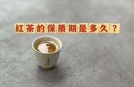 家中发现10年前的红茶，虽然过期但包装完好，是否可以继续享用？