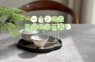 在家也能感受茶道魅力，这4样茶具推荐