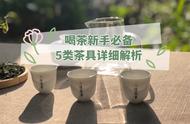 初学茶艺的你，这5种茶具助你快速成长，购买指南请查收