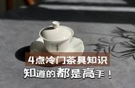 这四个茶具选购窍门，知道的人少之又少，但了解的都是茶具高手