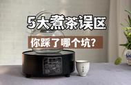 冬季喝茶，别再被“常规煮茶”或“围炉煮茶”所忽悠，这5个误区别再上当