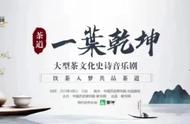 音乐剧《茶道》：一场关于茶的诗意演绎