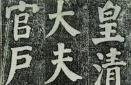 《何凌汉碑》字帖：何绍基的高清楷书典范