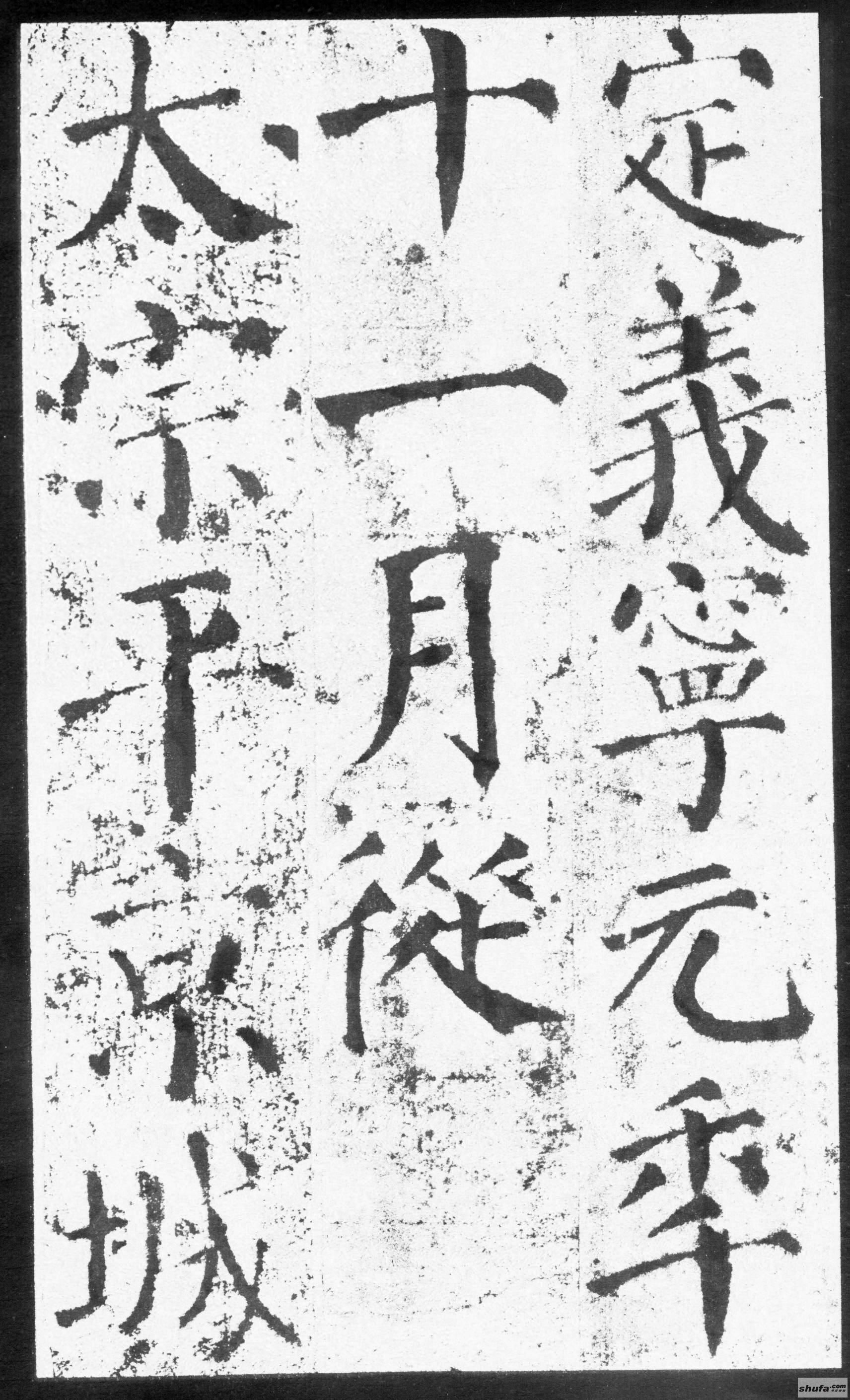 《勤礼碑》墨迹字帖，中国书法四大楷书家之颜真卿，随身珍藏