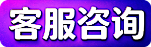客服咨询