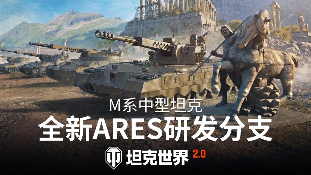 《坦克世界》2.1.1版本更新，三辆全新11级坦克实装！